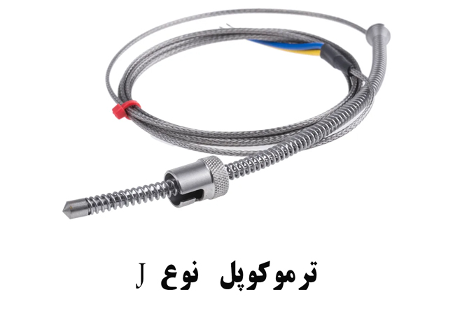 ترموکوپل نوع  جی J